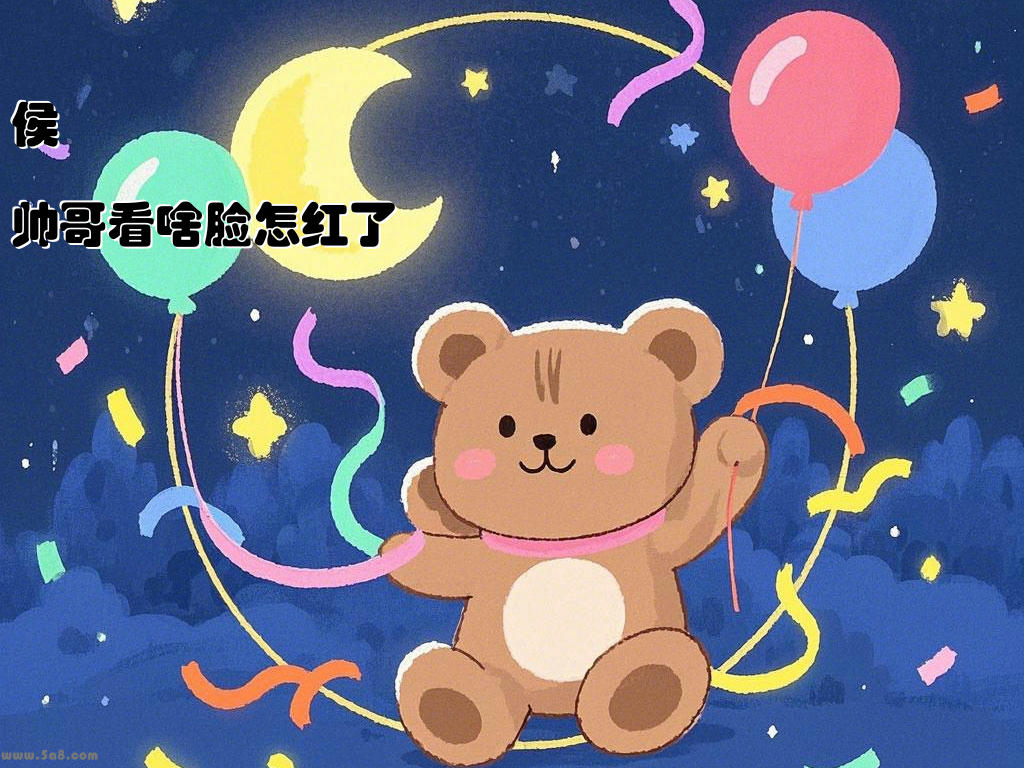 侯題膗帅哥看啥脸怎红了