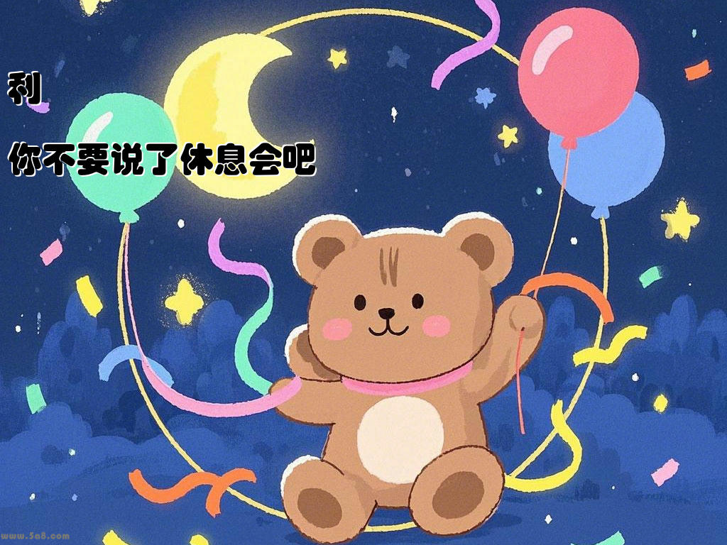 利榅骾你不要说了休息会吧