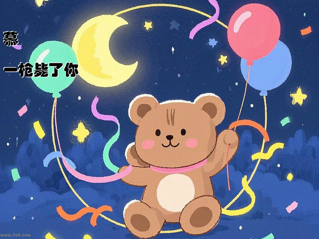 慕篅墡一枪毙了你