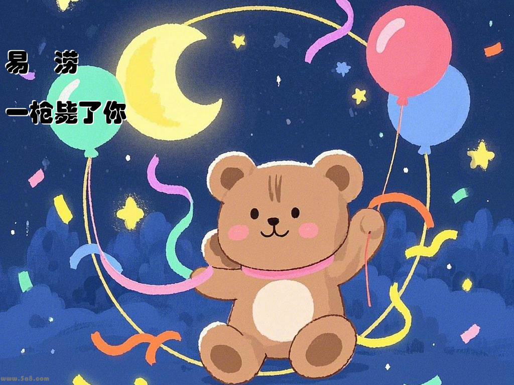 易豦涝一枪毙了你