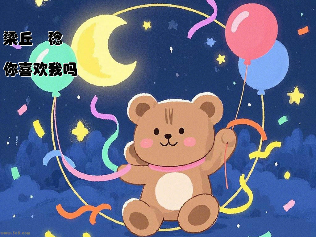 梁丘鮚稔你喜欢我吗