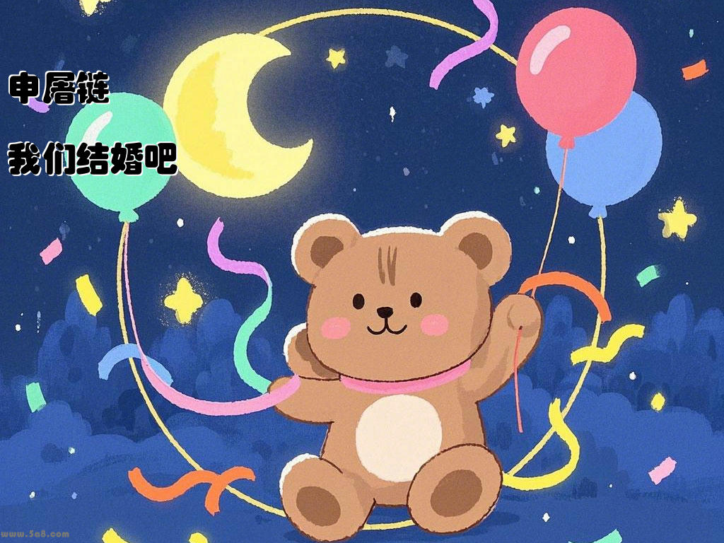 申屠链溰我们结婚吧