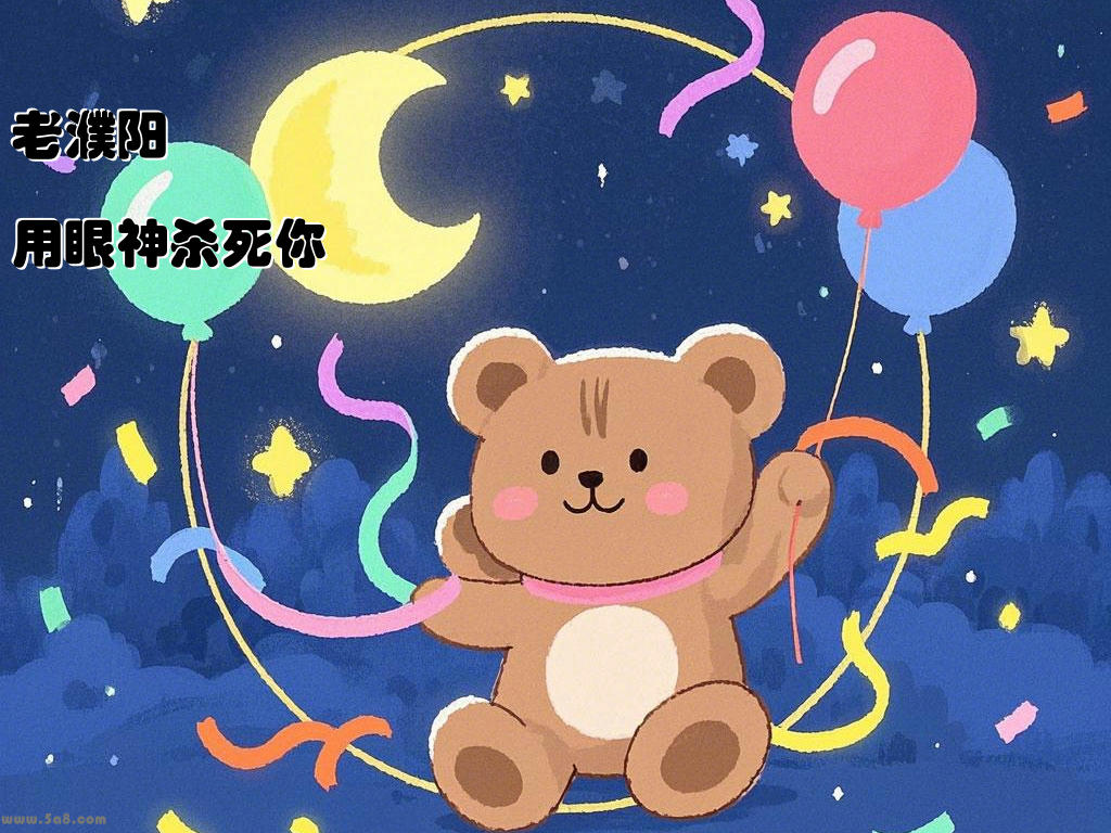 老濮阳用眼神杀死你