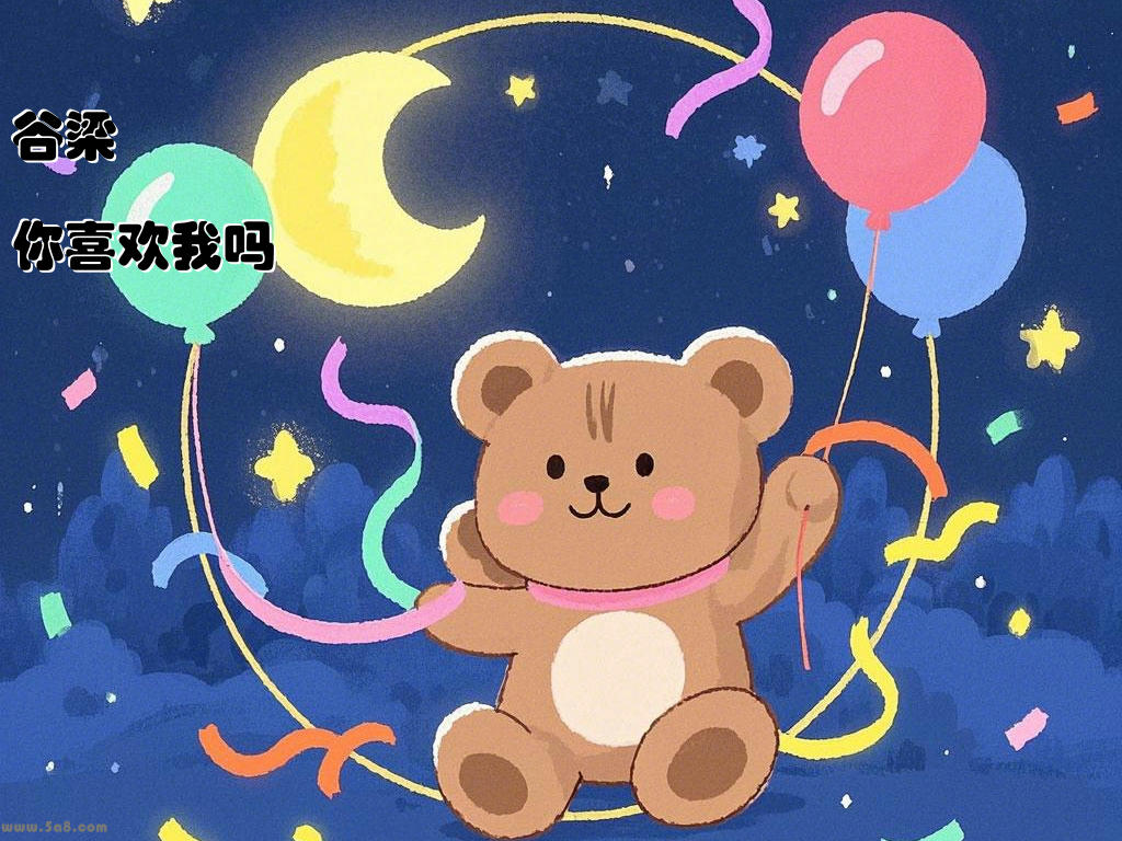 谷梁鿍碖你喜欢我吗